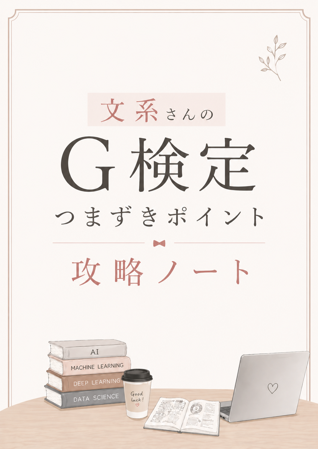 文系さんのG検定 つまずきポイント攻略ノート