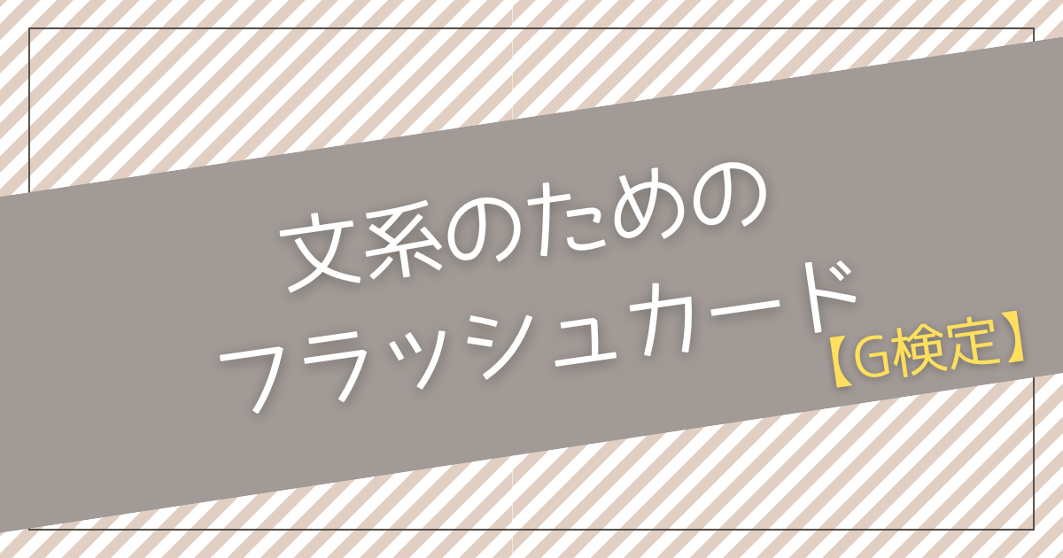 文系のためのフラッシュカード【G検定】